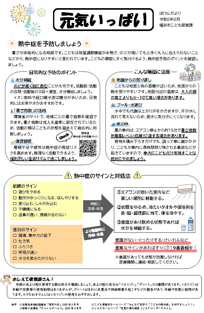 元気いっぱい 8月