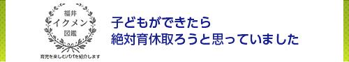 子どもができたら絶対育休取ろうと思っていました