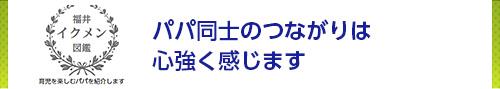 パパ同士のつながりは心強く感じます