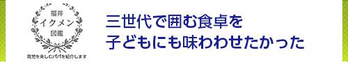 三世代で囲む食卓を子どもにも味わわせたかった