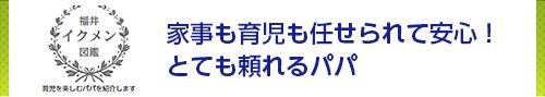 家事も育児も任せられて安心！とても頼れるパパ