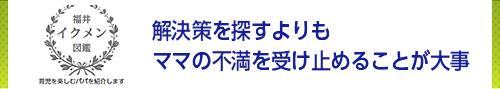 解決策を探すよりもママの不満を受け止めることが大事