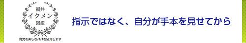 指示ではなく、自分が手本を見せてから