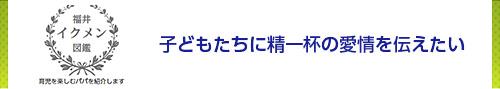 子どもたちに精一杯の愛情を伝えたい