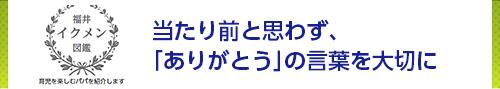 当たり前と思わず、「ありがとう」の言葉を大切に