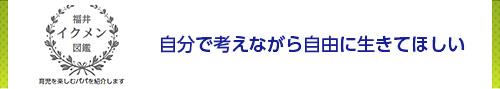 自分で考えながら自由に生きてほしい