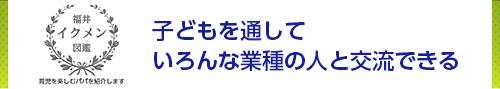 子どもを通していろんな業種の人と交流できる