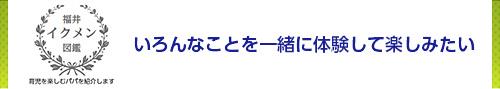 いろんなことを一緒に体験して楽しみたい