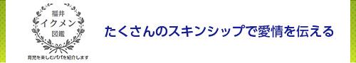 たくさんのスキンシップで愛情を伝える