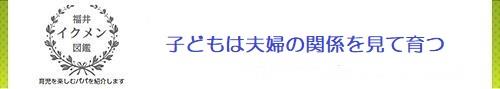 子どもは夫婦の関係を見て育つ