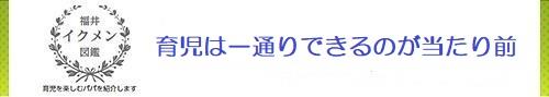 育児は一通りできるのが当たり前