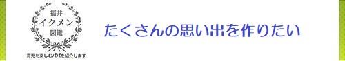 たくさんの思い出を作りたい