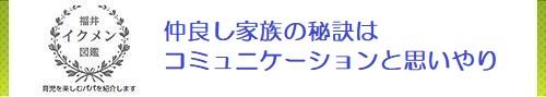 仲良し家族の秘訣は　コミュニケーションと思いやり