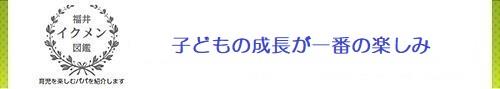 子どもの成長が一番の楽しみ