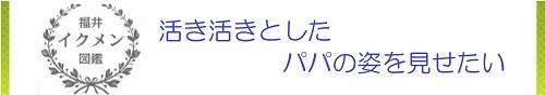 活き活きとしたパパの姿を見せたい