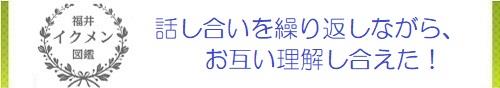 話し合いを繰り返しながら、お互い理解し合えた！