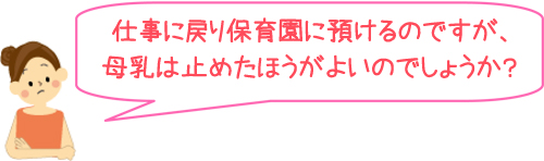 仕事に戻り保育園に預けるのですが、母乳は止めたほうがよいのでしょうか？