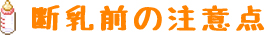 断乳前の注意点