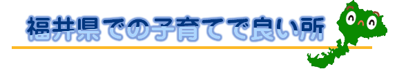 福井県での子育てで良い所