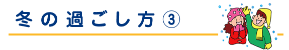 冬のすごし方