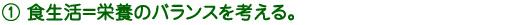 1	食生活＝栄養のバランスを考える