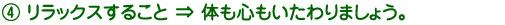 リラックスすること　⇒　体も心もいたわりましょう。