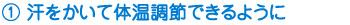 汗をかいて体温調節できるように