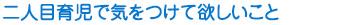 二人目育児で気をつけて欲しいこと