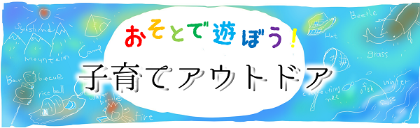 お外であそぼう！子育てアウトドア