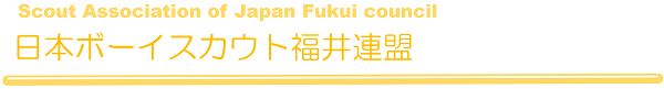 日本ボーイスカウト福井連盟