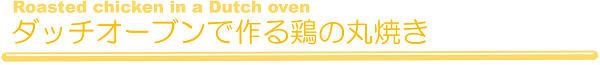 ダッチオーブンで作り鶏の丸焼き
