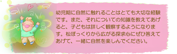 幼児期に自然の触れることは