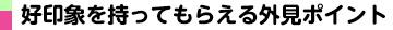 好印象を持ってもらえる外見ポイント