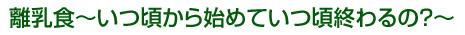 離乳食～いつ頃から始めていつ頃終わるの？～