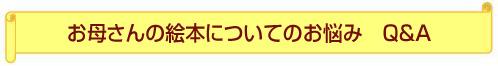 お母さんの絵本についてのお悩み