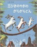 三びきのやぎのがらがらどん