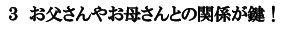 お父さんやお母さんとの関係が鍵！