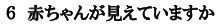 赤ちゃんが見えていますか