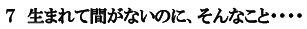 生まれて間がないのに、そんなこと・・・・