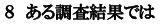 ある調査結果では