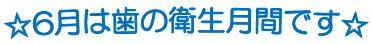 6月は歯の衛生月間です