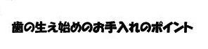 歯の生え始めのお手入れのポイント