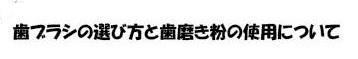 歯ブラシの選び方と歯磨き粉の使用について