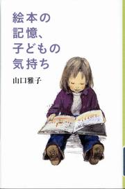 絵本の記憶、子どもの気持ち