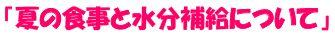 夏の食事と水分補給について