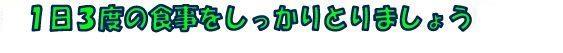 １日３度の食事をしっかりとりましょう
