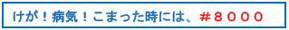 けが！病気！こまった時には、＃８０００