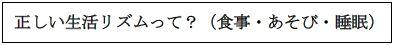 正しい生活リズムって？（食事・あそび・睡眠）