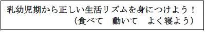 乳幼児期から正しい生活リズムを身につけよう！（食べて　動いて　よく寝よう）