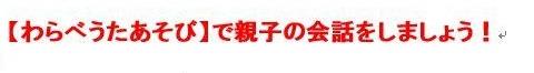 【わらべうたあそび】で親子の会話をしましょう！